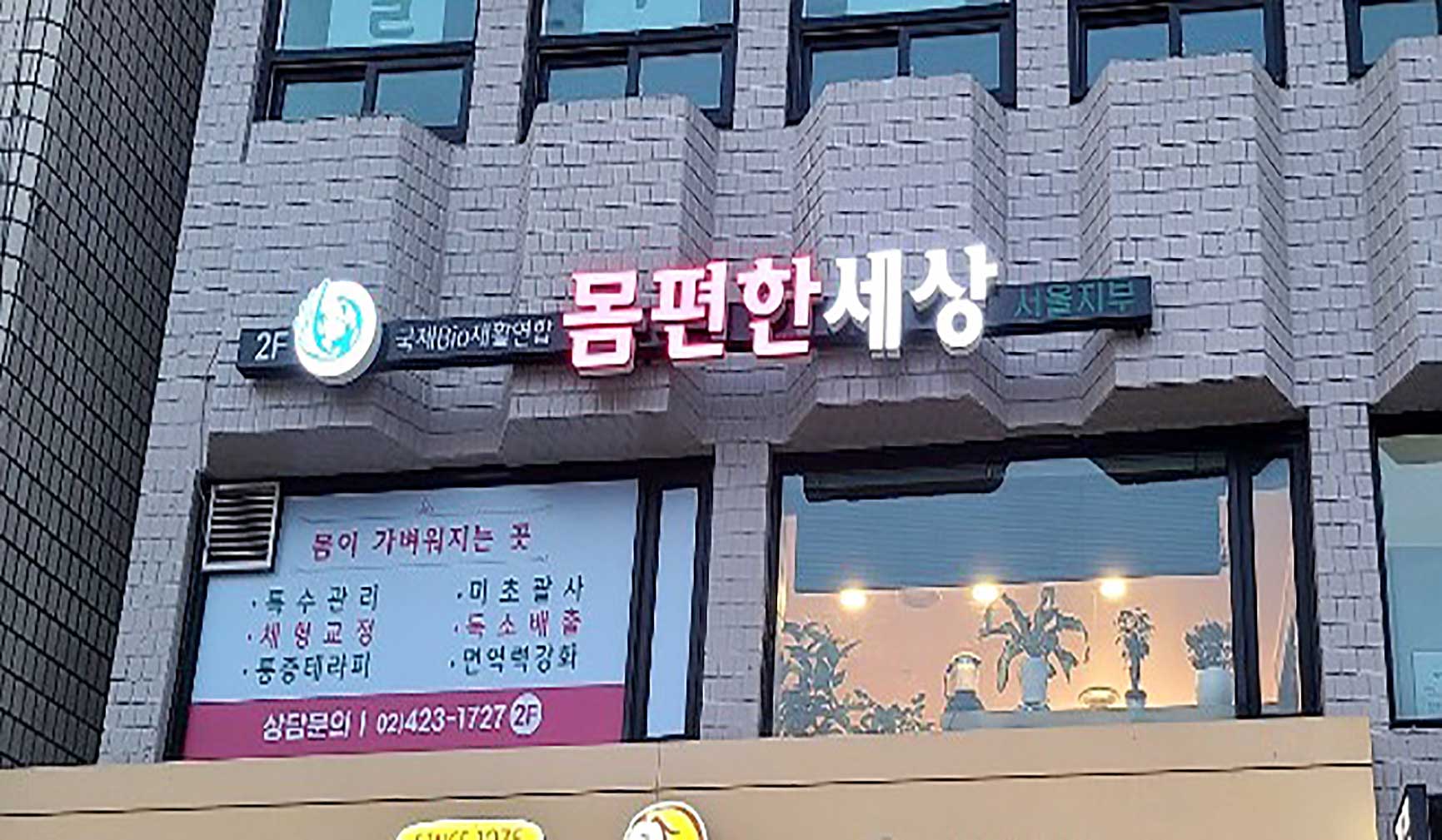 송파 송파동 몸편한세상